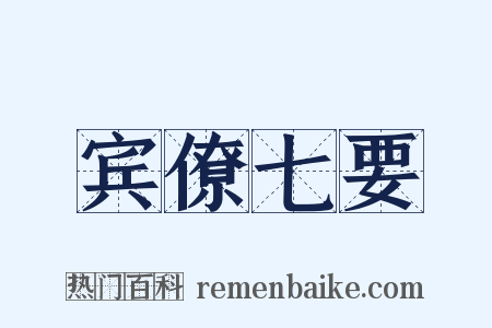 宾僚七要是什么意思的图片